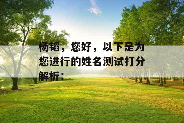 杨韬，您好，以下是为您进行的姓名测试打分解析：