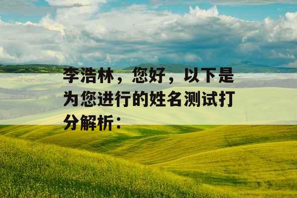 李浩林，您好，以下是为您进行的姓名测试打分解析：