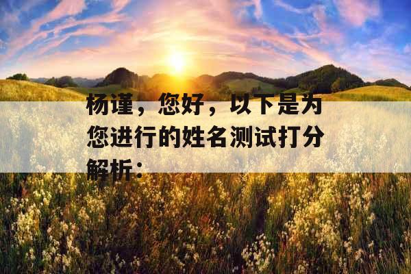 杨谨，您好，以下是为您进行的姓名测试打分解析：