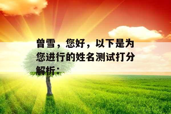 曾雪，您好，以下是为您进行的姓名测试打分解析：