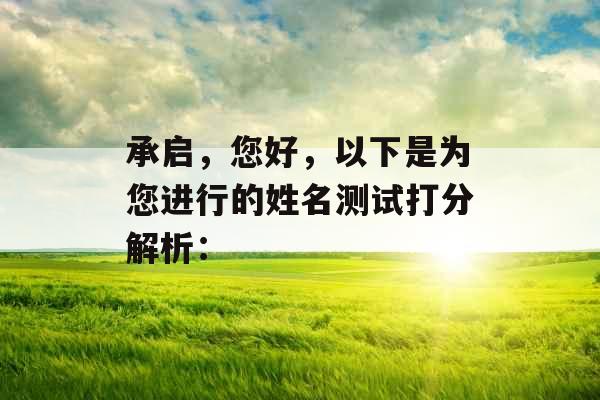 承启，您好，以下是为您进行的姓名测试打分解析：