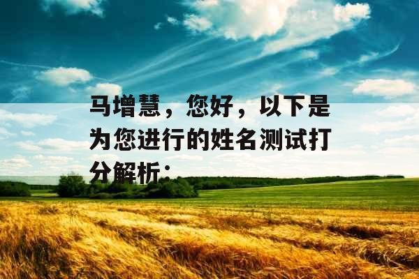 马增慧，您好，以下是为您进行的姓名测试打分解析：