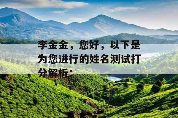 李金金，您好，以下是为您进行的姓名测试打分解析：
