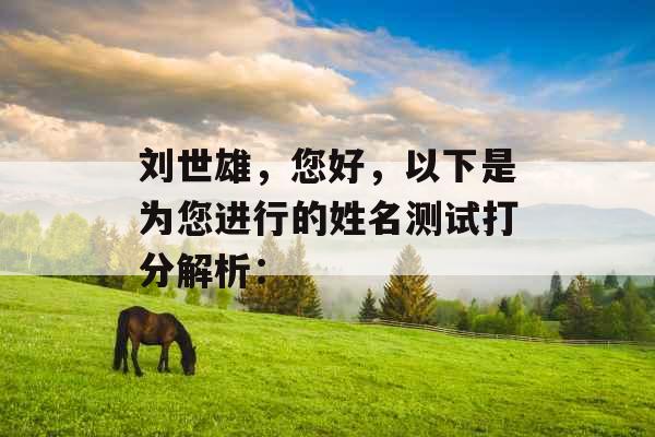 刘世雄，您好，以下是为您进行的姓名测试打分解析：