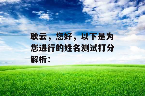 耿云，您好，以下是为您进行的姓名测试打分解析：