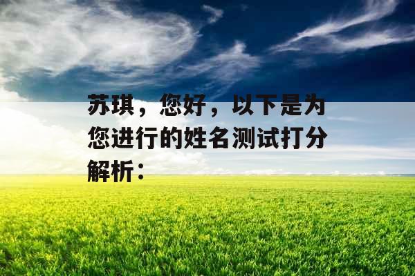 苏琪，您好，以下是为您进行的姓名测试打分解析：