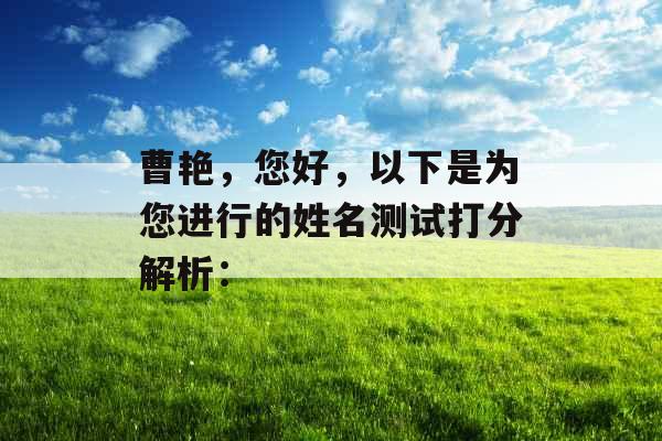 曹艳，您好，以下是为您进行的姓名测试打分解析：