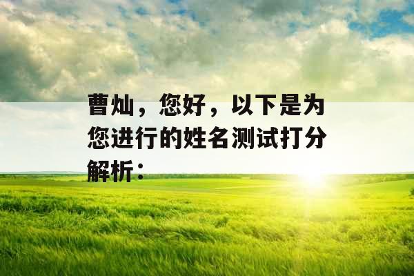 曹灿,您好,以下是为您进行的姓名测试打分解析: