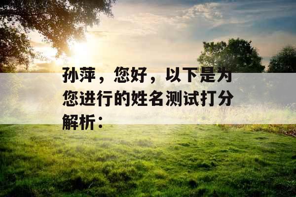 孙萍，您好，以下是为您进行的姓名测试打分解析：