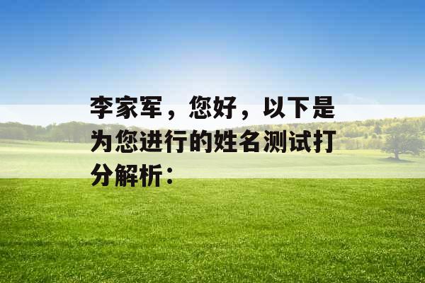 李家军，您好，以下是为您进行的姓名测试打分解析：