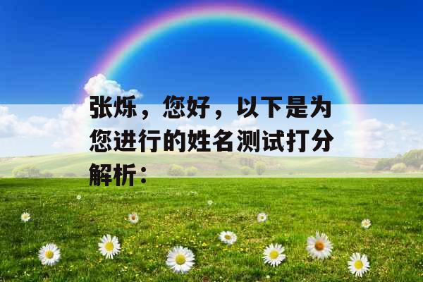 张烁，您好，以下是为您进行的姓名测试打分解析：