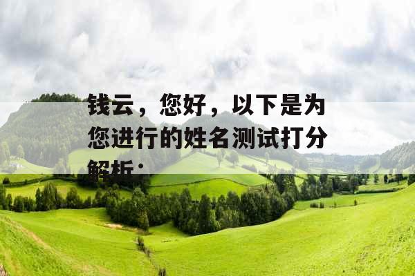 钱云，您好，以下是为您进行的姓名测试打分解析：