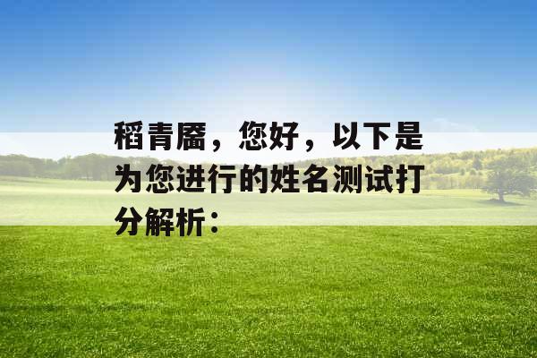 稻青靥，您好，以下是为您进行的姓名测试打分解析：