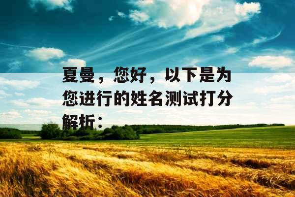 夏曼，您好，以下是为您进行的姓名测试打分解析：