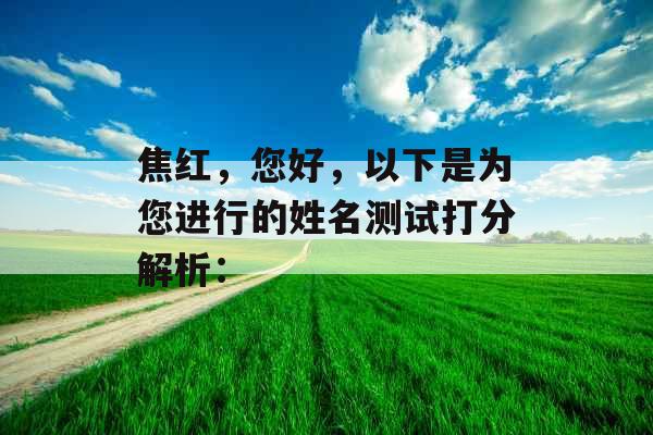 焦红，您好，以下是为您进行的姓名测试打分解析：