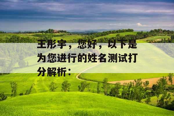 王彤宇，您好，以下是为您进行的姓名测试打分解析：