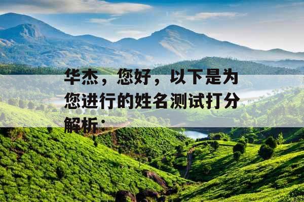 华杰，您好，以下是为您进行的姓名测试打分解析：