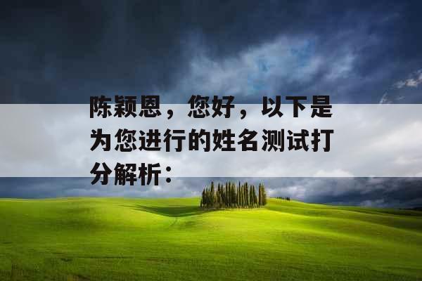 陈颖恩，您好，以下是为您进行的姓名测试打分解析：