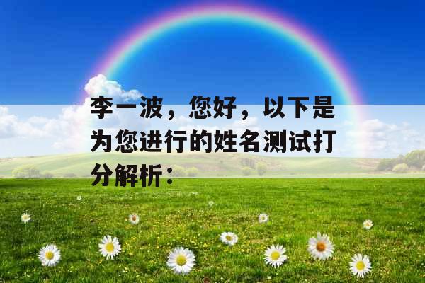 李一波，您好，以下是为您进行的姓名测试打分解析：
