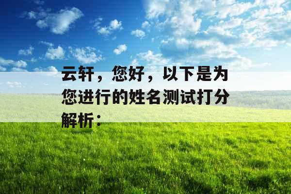 云轩，您好，以下是为您进行的姓名测试打分解析：