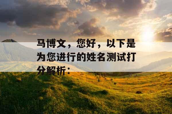 马博文，您好，以下是为您进行的姓名测试打分解析：
