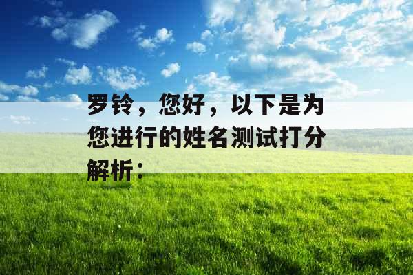 罗铃，您好，以下是为您进行的姓名测试打分解析：