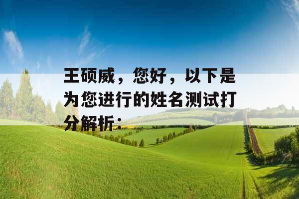 王硕威，您好，以下是为您进行的姓名测试打分解析：