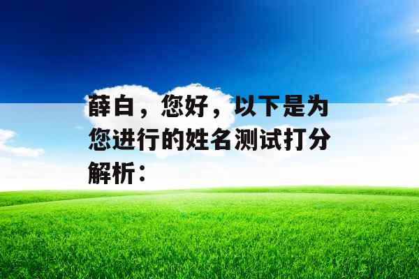 薛白，您好，以下是为您进行的姓名测试打分解析：