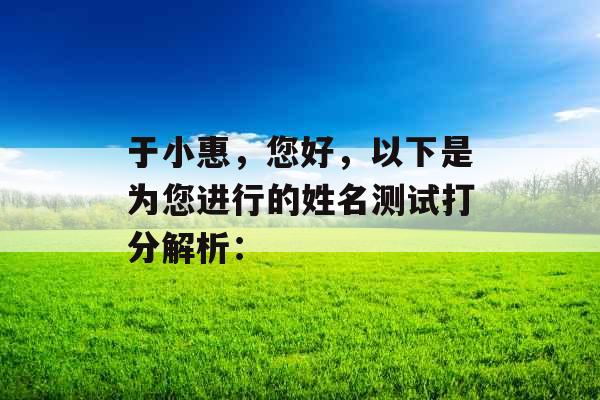 于小惠，您好，以下是为您进行的姓名测试打分解析：