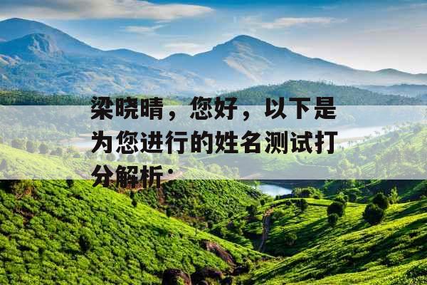 梁晓晴，您好，以下是为您进行的姓名测试打分解析：