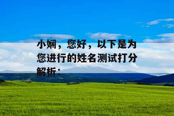 小娴，您好，以下是为您进行的姓名测试打分解析：