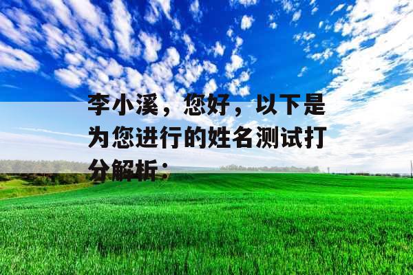 李小溪,您好,以下是为您进行的姓名测试打分解析: 李小溪,您好,以下是为您进行的姓名测试打分解析: