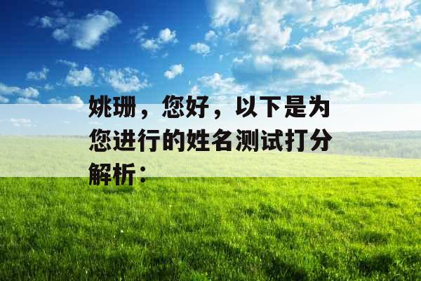 姚珊，您好，以下是为您进行的姓名测试打分解析：