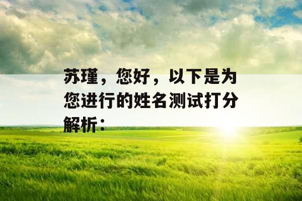 苏瑾，您好，以下是为您进行的姓名测试打分解析：