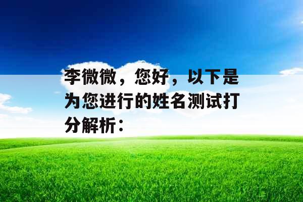 李微微，您好，以下是为您进行的姓名测试打分解析：