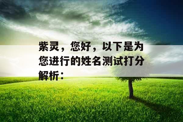 紫灵，您好，以下是为您进行的姓名测试打分解析：