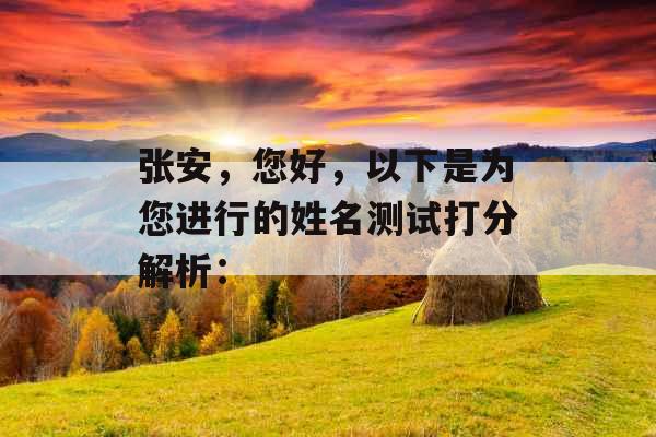 张安，您好，以下是为您进行的姓名测试打分解析：