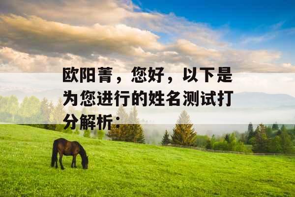 欧阳菁,您好,以下是为您进行的姓名测试打分解析: 欧阳菁,您好,以下是为您进行的姓名测试打分解析: