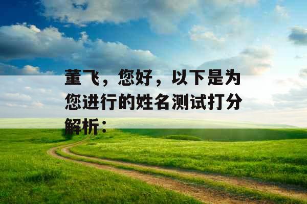 董飞，您好，以下是为您进行的姓名测试打分解析：