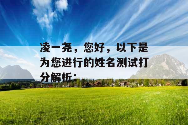 凌一尧，您好，以下是为您进行的姓名测试打分解析：