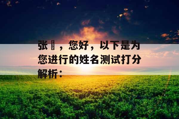 张旸，您好，以下是为您进行的姓名测试打分解析：