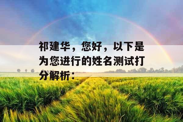 祁建华，您好，以下是为您进行的姓名测试打分解析：