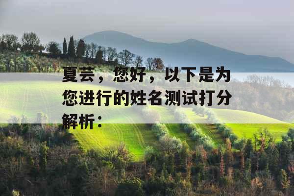 夏芸，您好，以下是为您进行的姓名测试打分解析：