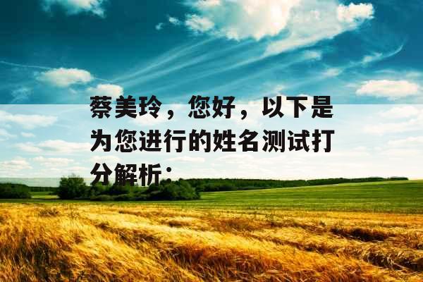 蔡美玲，您好，以下是为您进行的姓名测试打分解析：