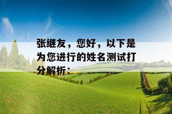 张继友，您好，以下是为您进行的姓名测试打分解析：