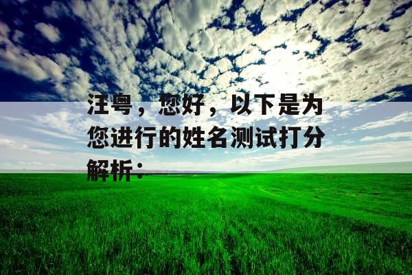 汪粤，您好，以下是为您进行的姓名测试打分解析：