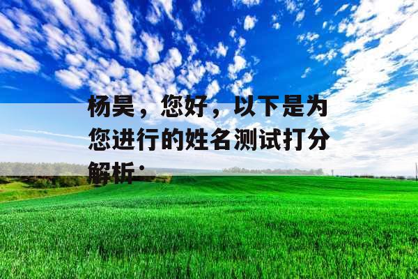 杨昊，您好，以下是为您进行的姓名测试打分解析：