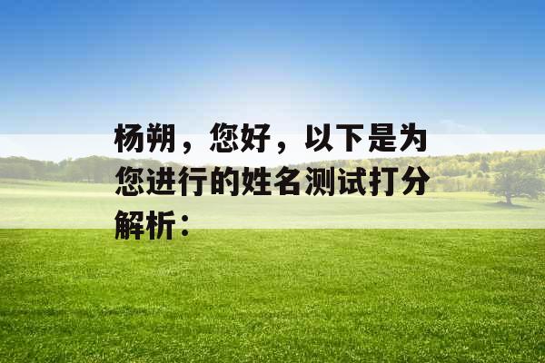 杨朔，您好，以下是为您进行的姓名测试打分解析：