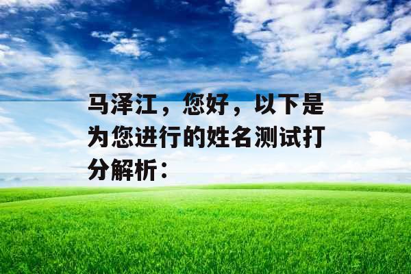 马泽江，您好，以下是为您进行的姓名测试打分解析：