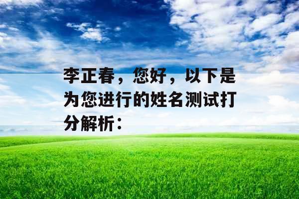 李正春，您好，以下是为您进行的姓名测试打分解析：